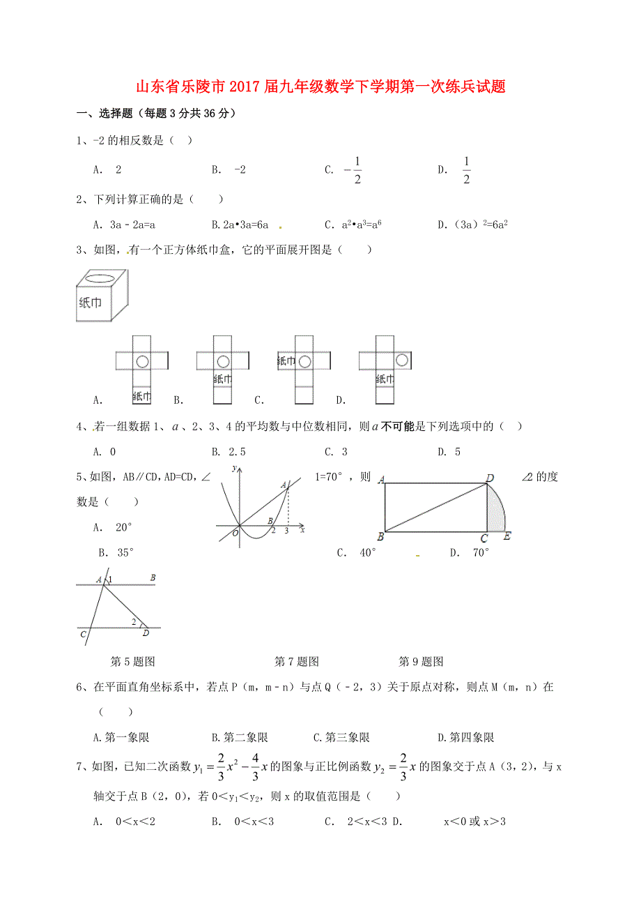 山东省乐陵市2020九年级数学下学期第一次练兵试题无答案_第1页