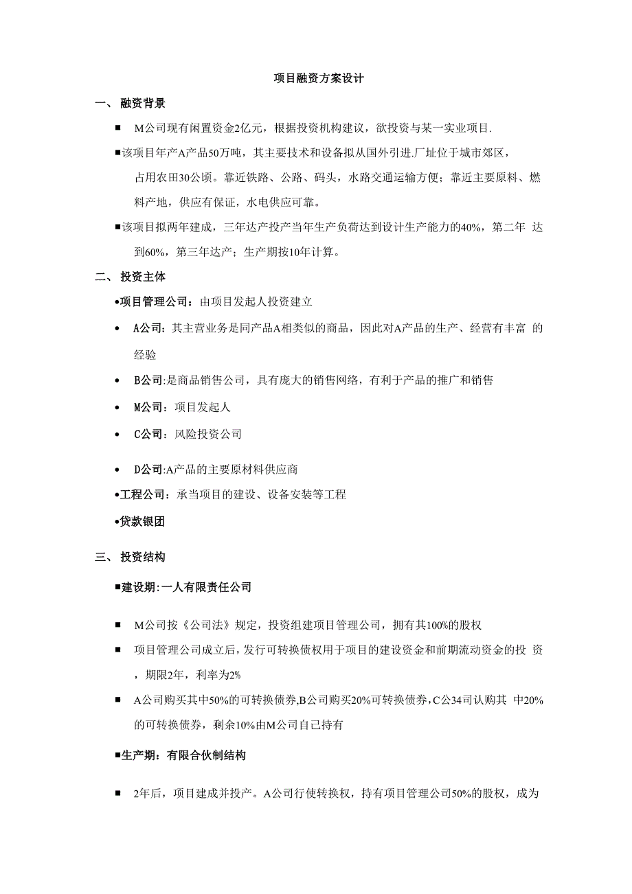 某项目融资方案设计案例_第1页