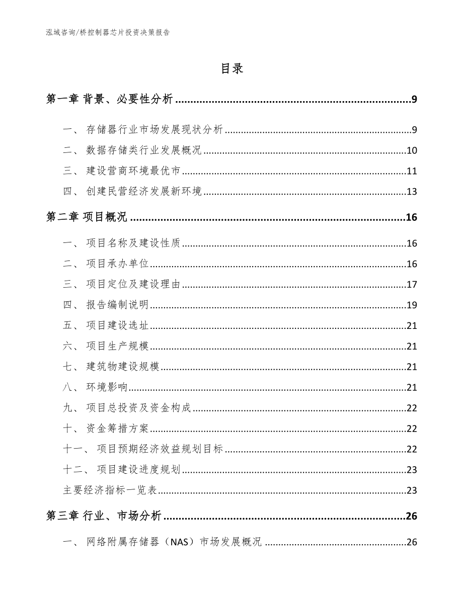 桥控制器芯片投资决策报告_第3页