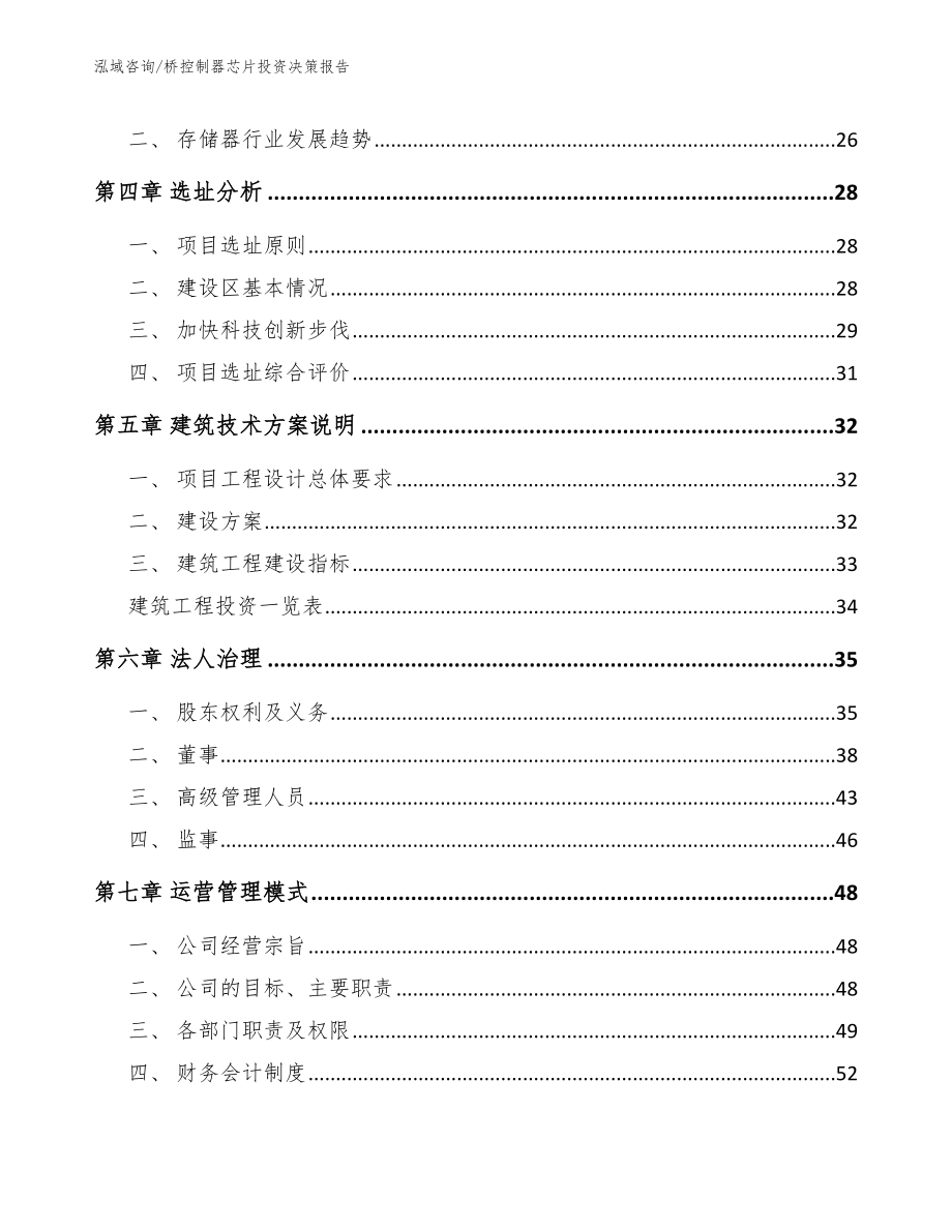 桥控制器芯片投资决策报告_第4页