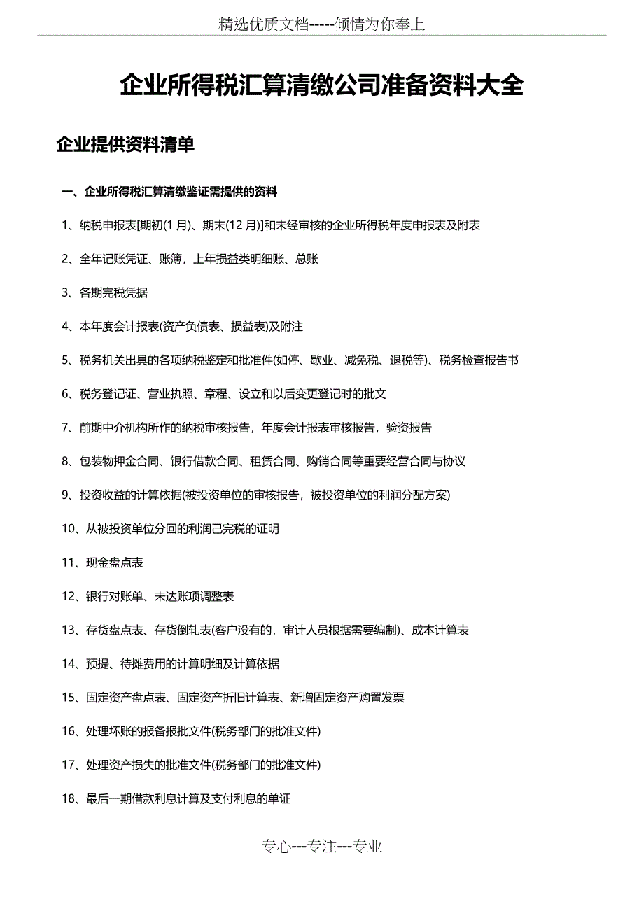 企业所得税汇算清缴公司准备资料大全_第1页