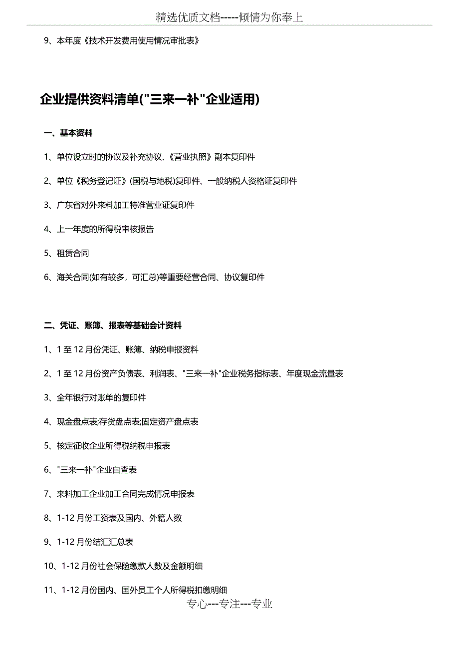 企业所得税汇算清缴公司准备资料大全_第3页