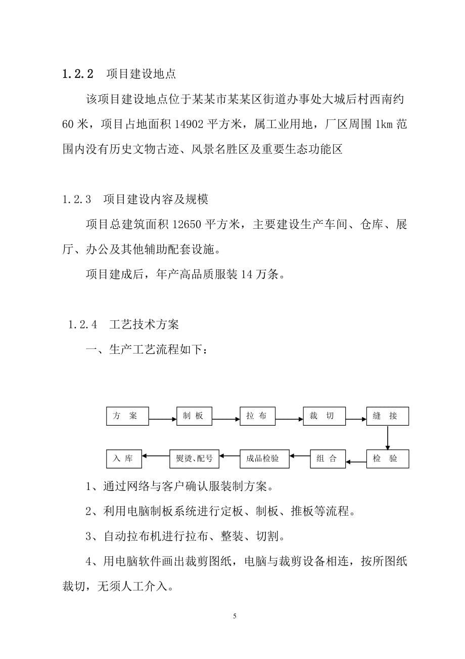 制衣有限公司服装生产项目建设可行性研究报告_第5页