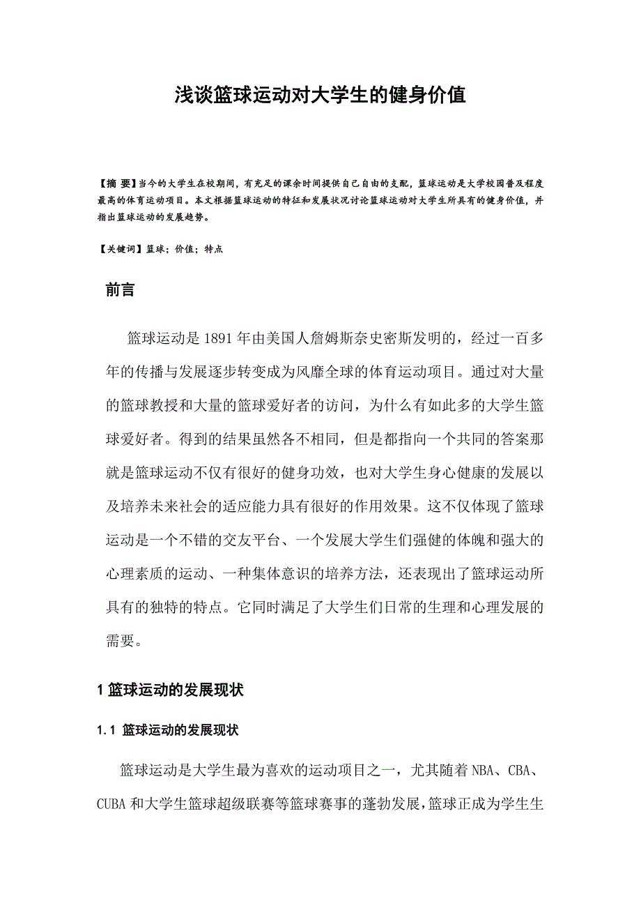 浅谈篮球运动对大学生的健身价值.doc_第1页