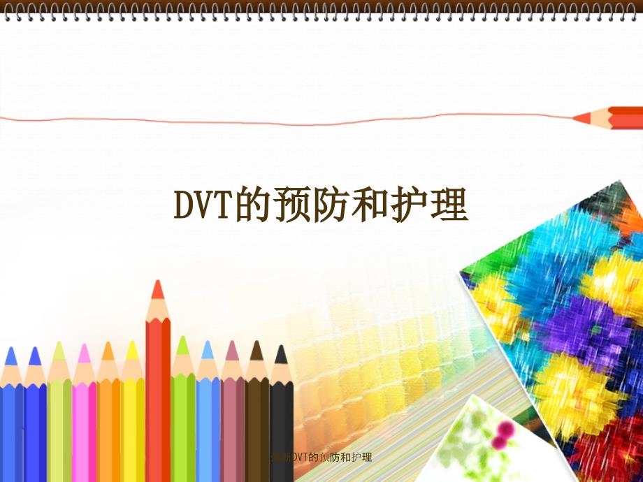 最新DVT的预防和护理_第1页