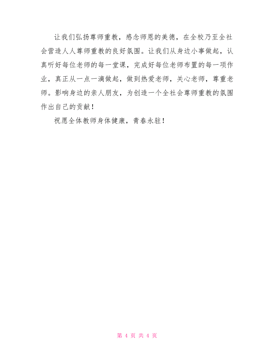 2021第32个教师节讲话稿_第4页