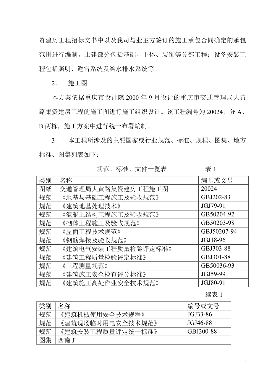 某某集资楼施工组织设计_第2页