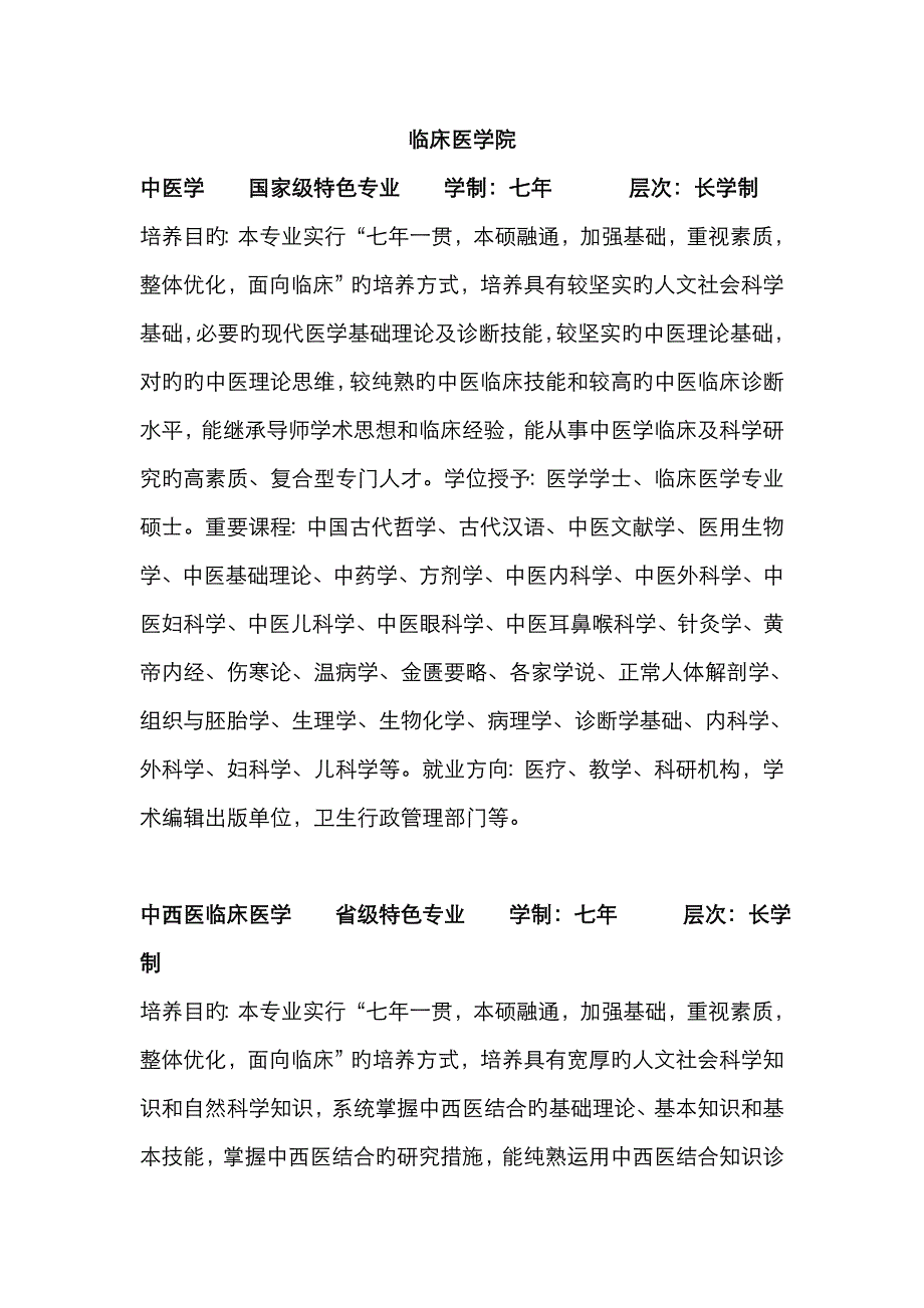 成都中医药大学专业设置_第1页