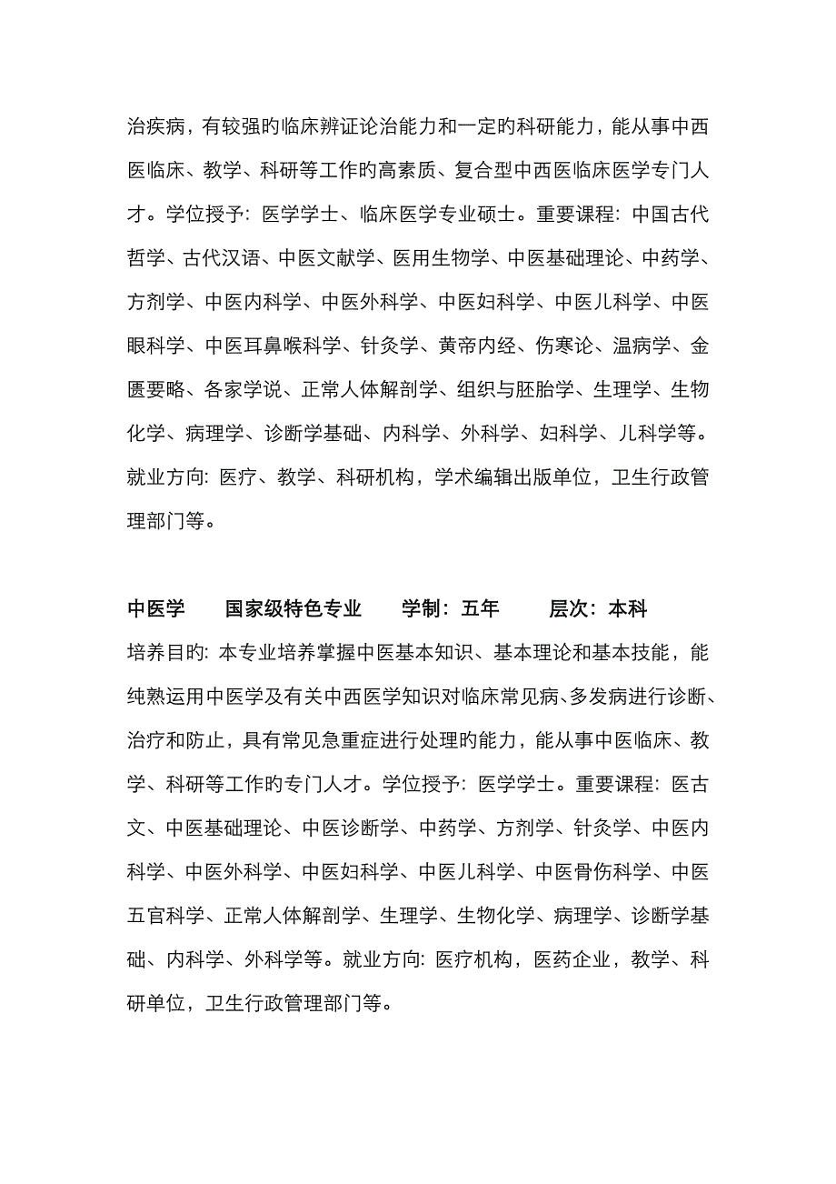 成都中医药大学专业设置_第2页