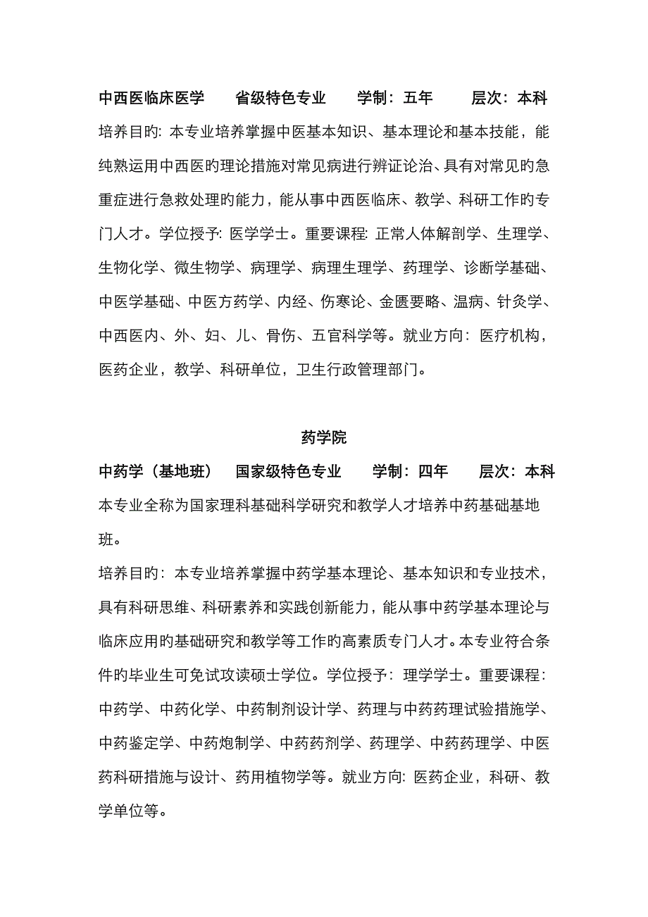 成都中医药大学专业设置_第3页