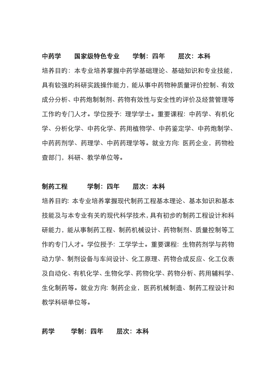 成都中医药大学专业设置_第4页