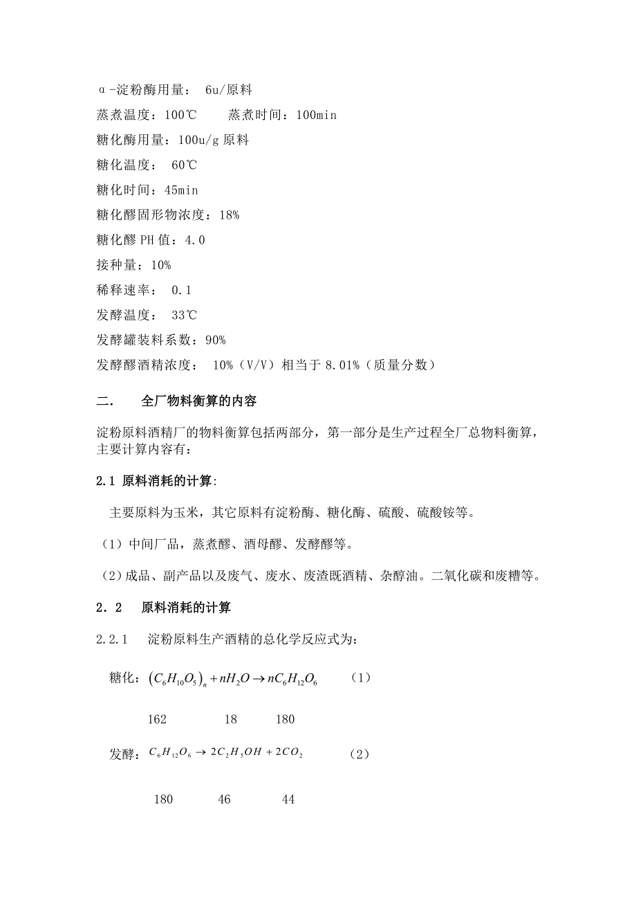 淀粉原料燃料酒精厂全厂总物料衡算_第3页