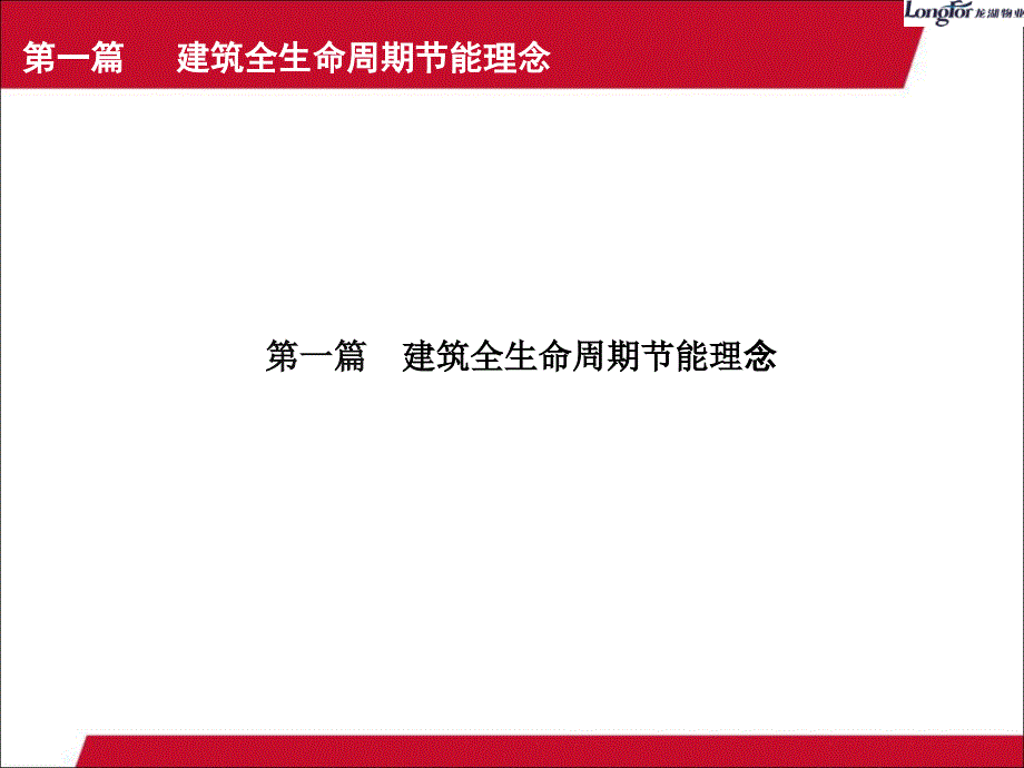 周洪斌龙湖&#183;悠山郡建筑全生命周期节能解析_第3页