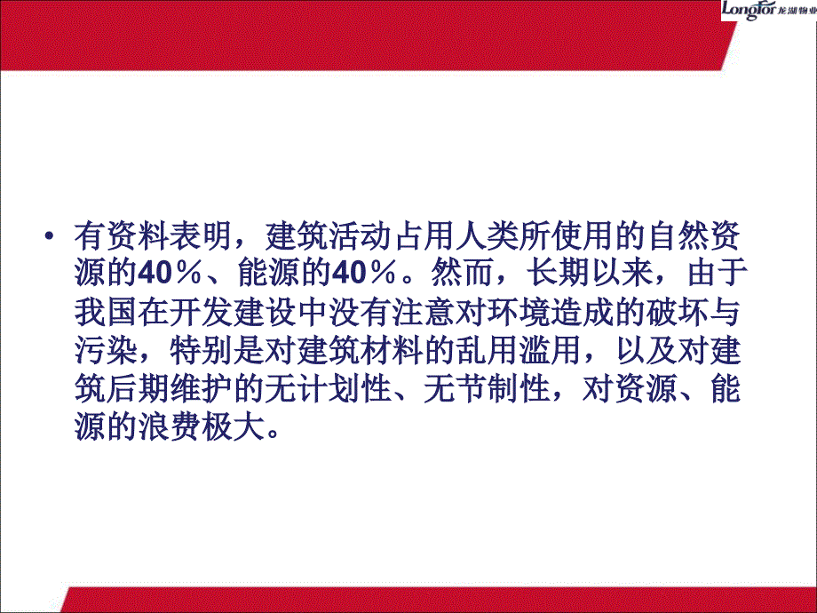 周洪斌龙湖&#183;悠山郡建筑全生命周期节能解析_第4页