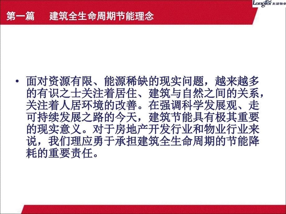 周洪斌龙湖&#183;悠山郡建筑全生命周期节能解析_第5页