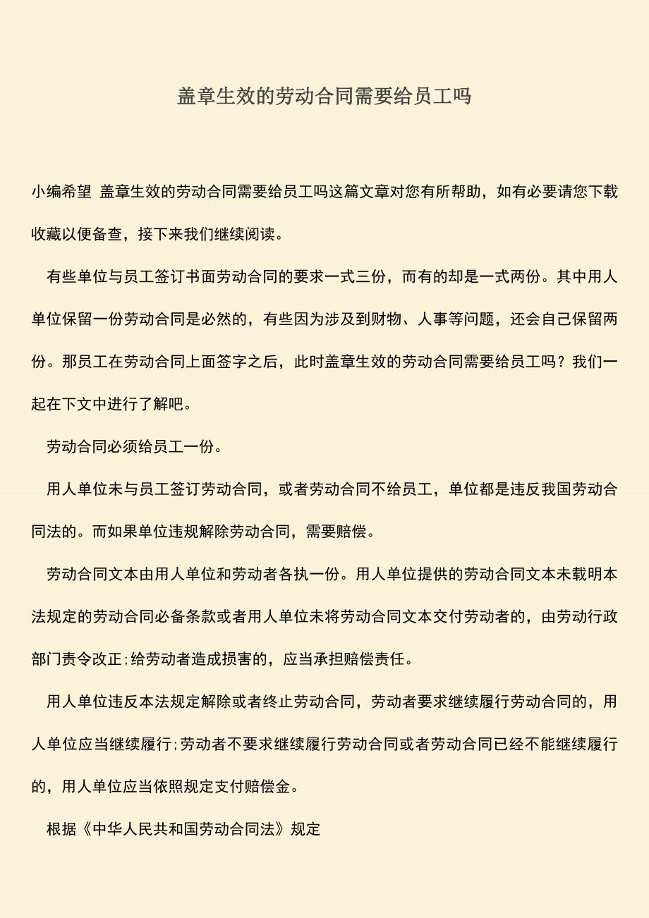 推荐：盖章生效的劳动合同需要给员工吗.doc_第1页