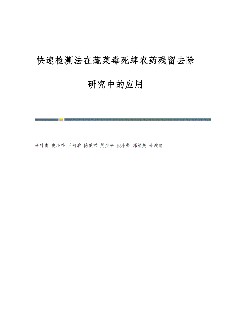 快速检测法在蔬菜毒死蜱农药残留去除研究中的应用_第1页