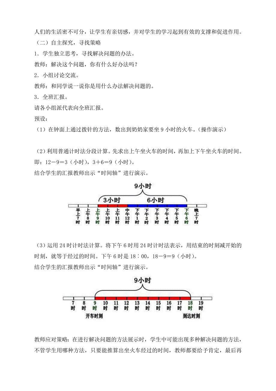 《计算简单的经过时间》教学设计_第2页