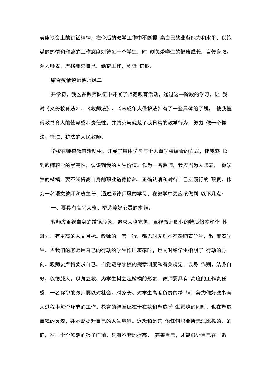 2021结合疫情谈师德师风5篇范文_第3页