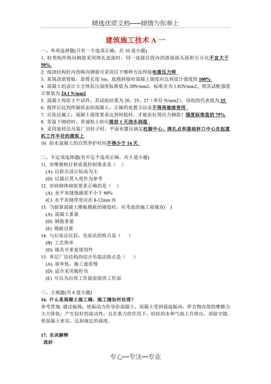 建筑施工技术A考试试题及答案_第1页