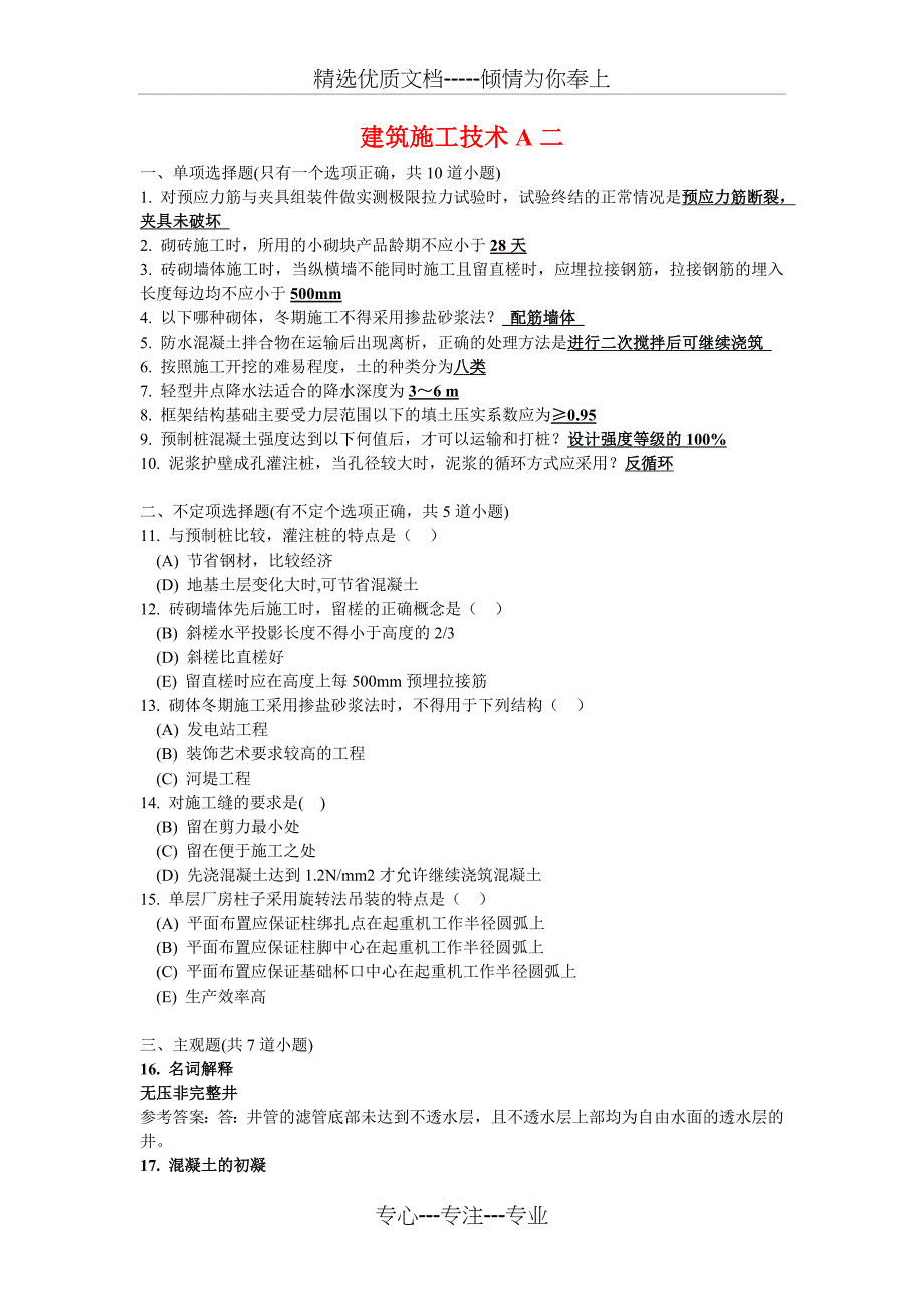 建筑施工技术A考试试题及答案_第3页