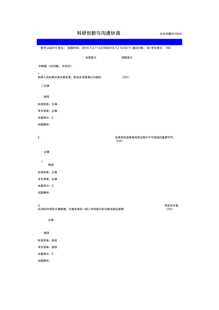 公需科目专业技术人员科研方法与协调沟通能力的提升_第1页