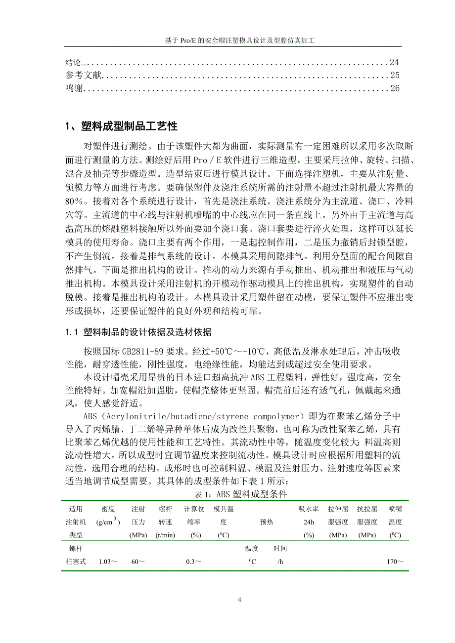 毕业设计论文-基于ProE的安全帽注塑模具设计及型腔仿真加工.doc_第4页