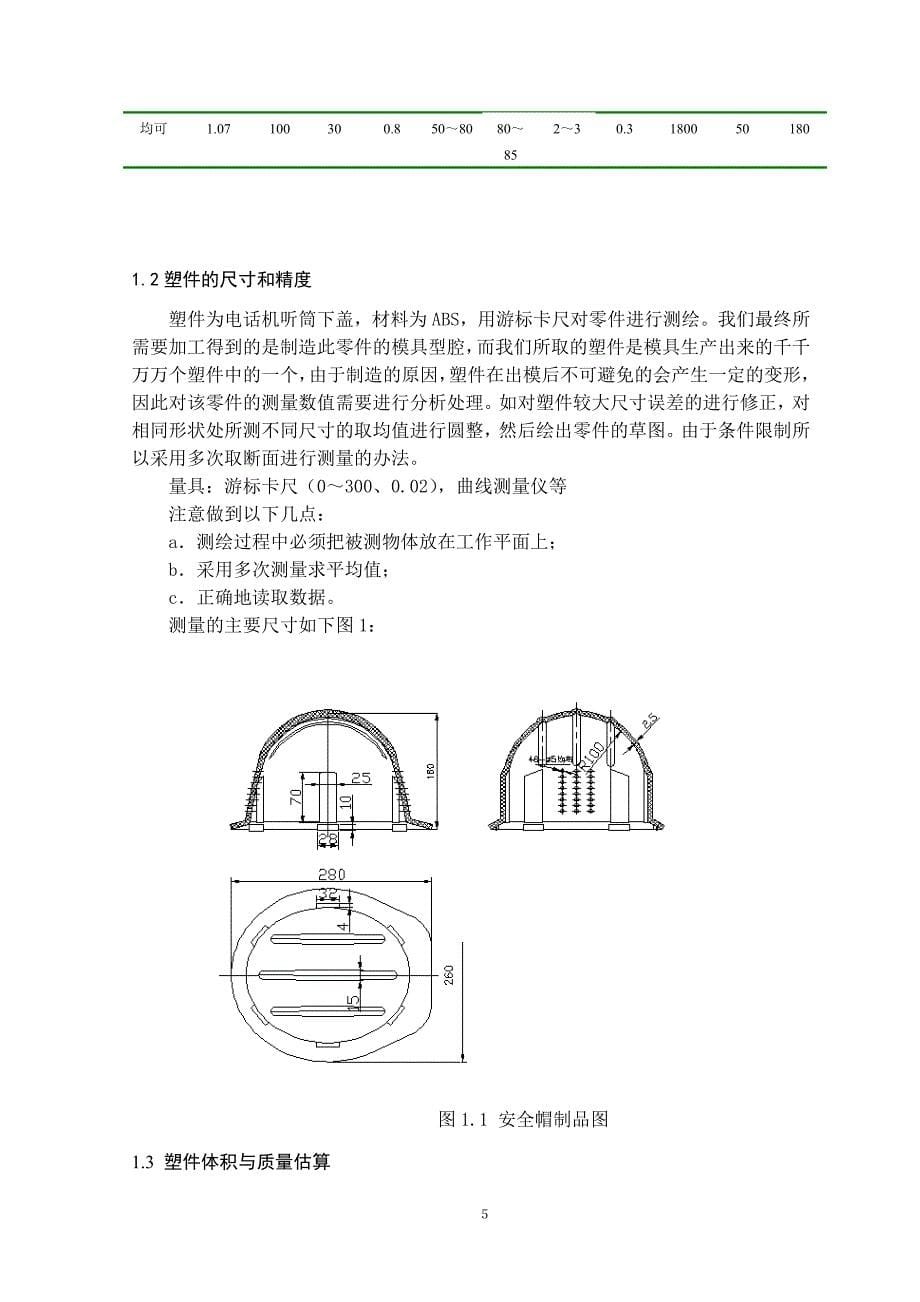 毕业设计论文-基于ProE的安全帽注塑模具设计及型腔仿真加工.doc_第5页