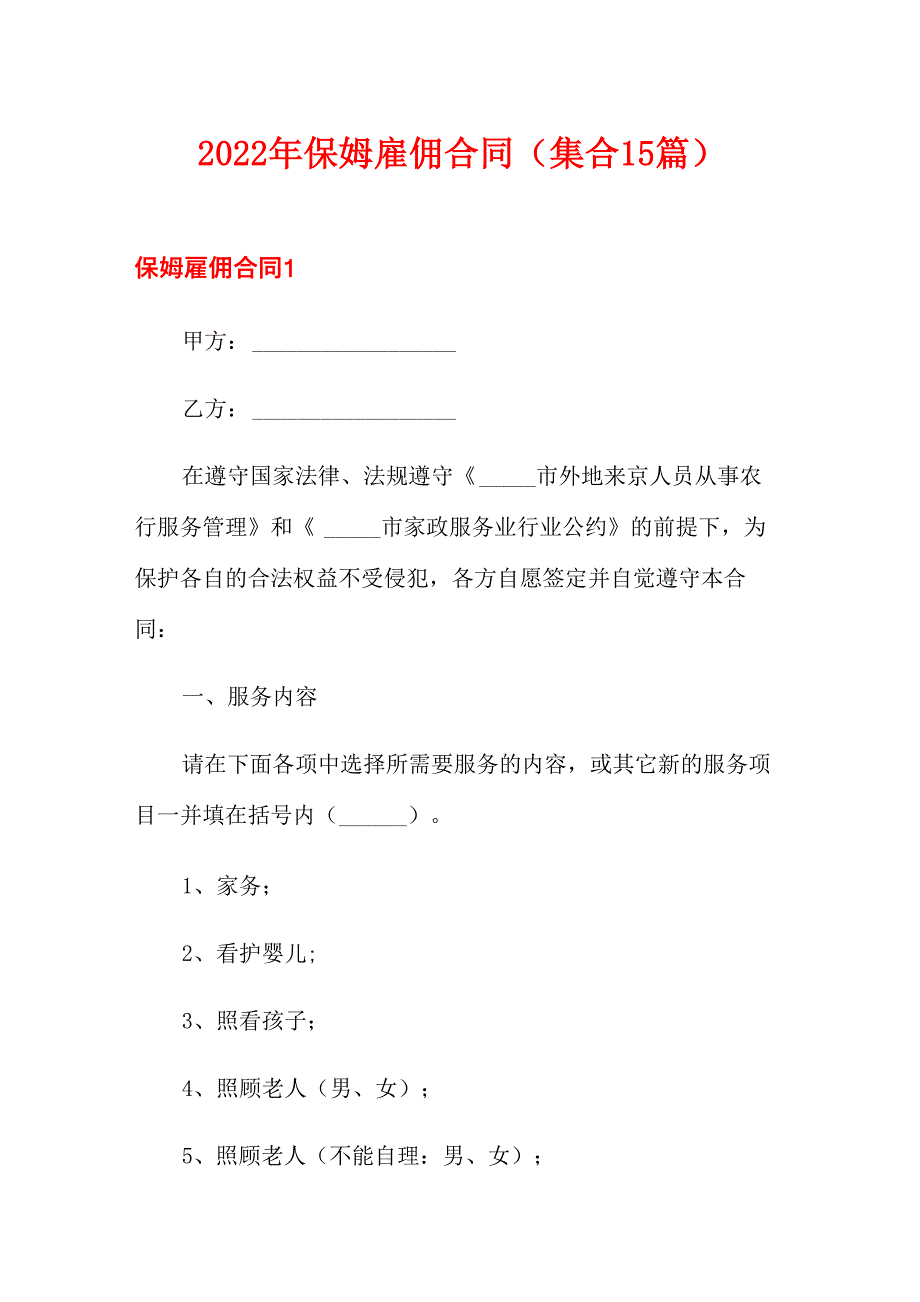 2022年保姆雇佣合同_第1页