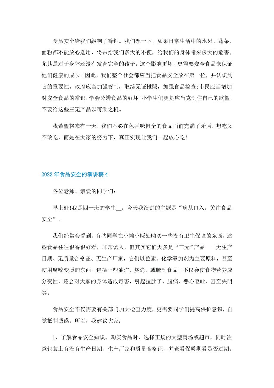 2022年食品安全的演讲稿5篇_第4页