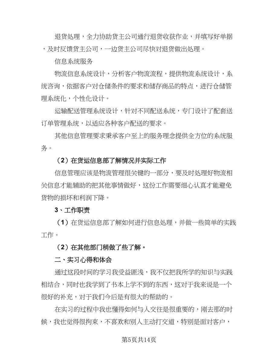 2023大学生物流专业实习总结（三篇）.doc_第5页