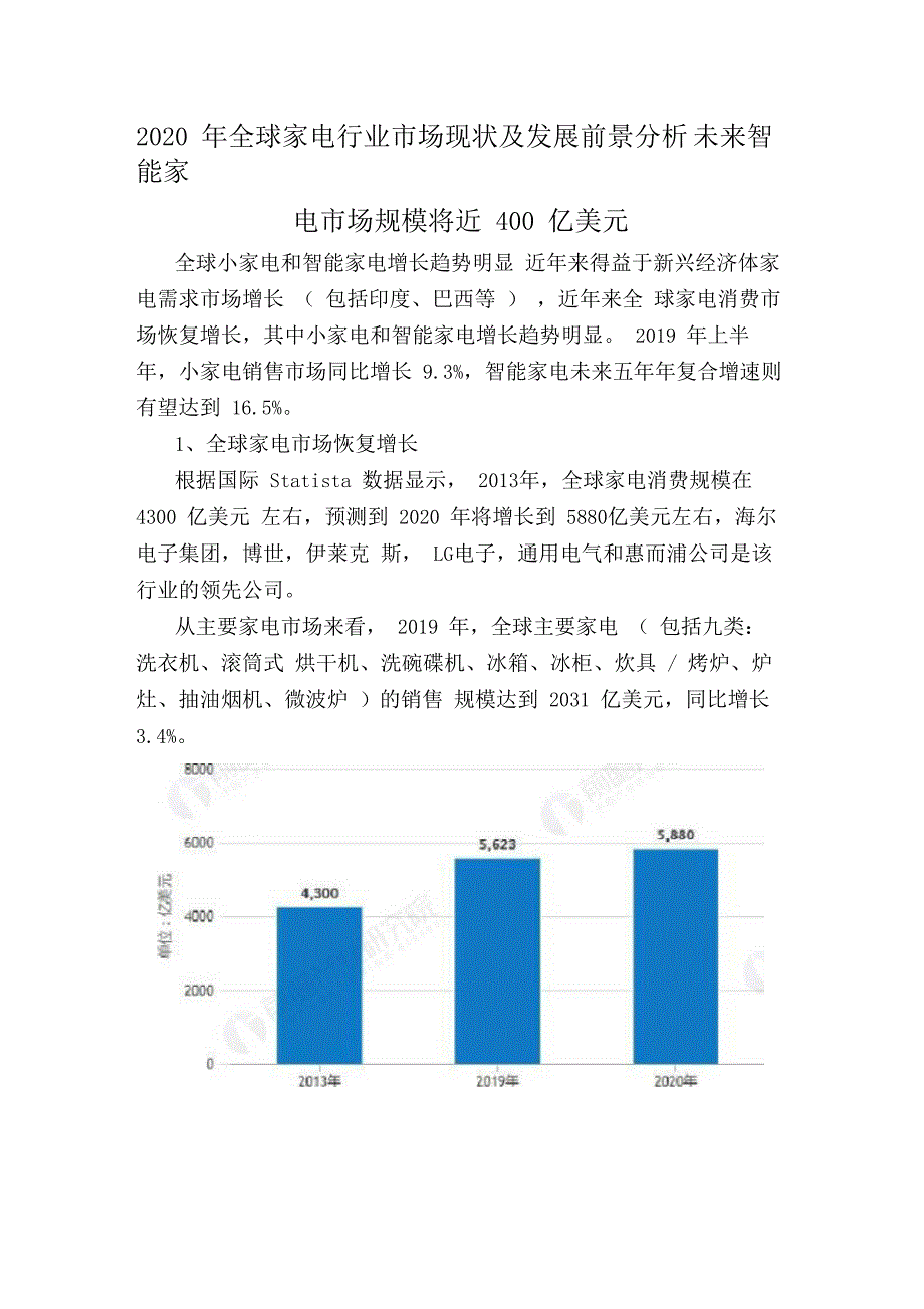 2020年全球家电行业场现状及发展前景分析未来智能家电场规模将近400亿美元_第1页