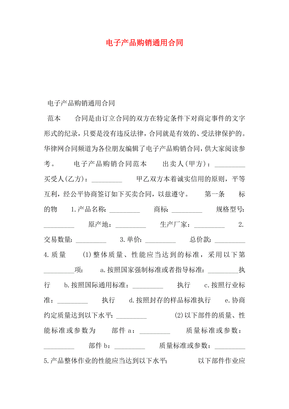 电子产品购销通用合同_第1页