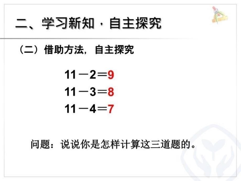 十几减5432与练习四知识讲解_第5页