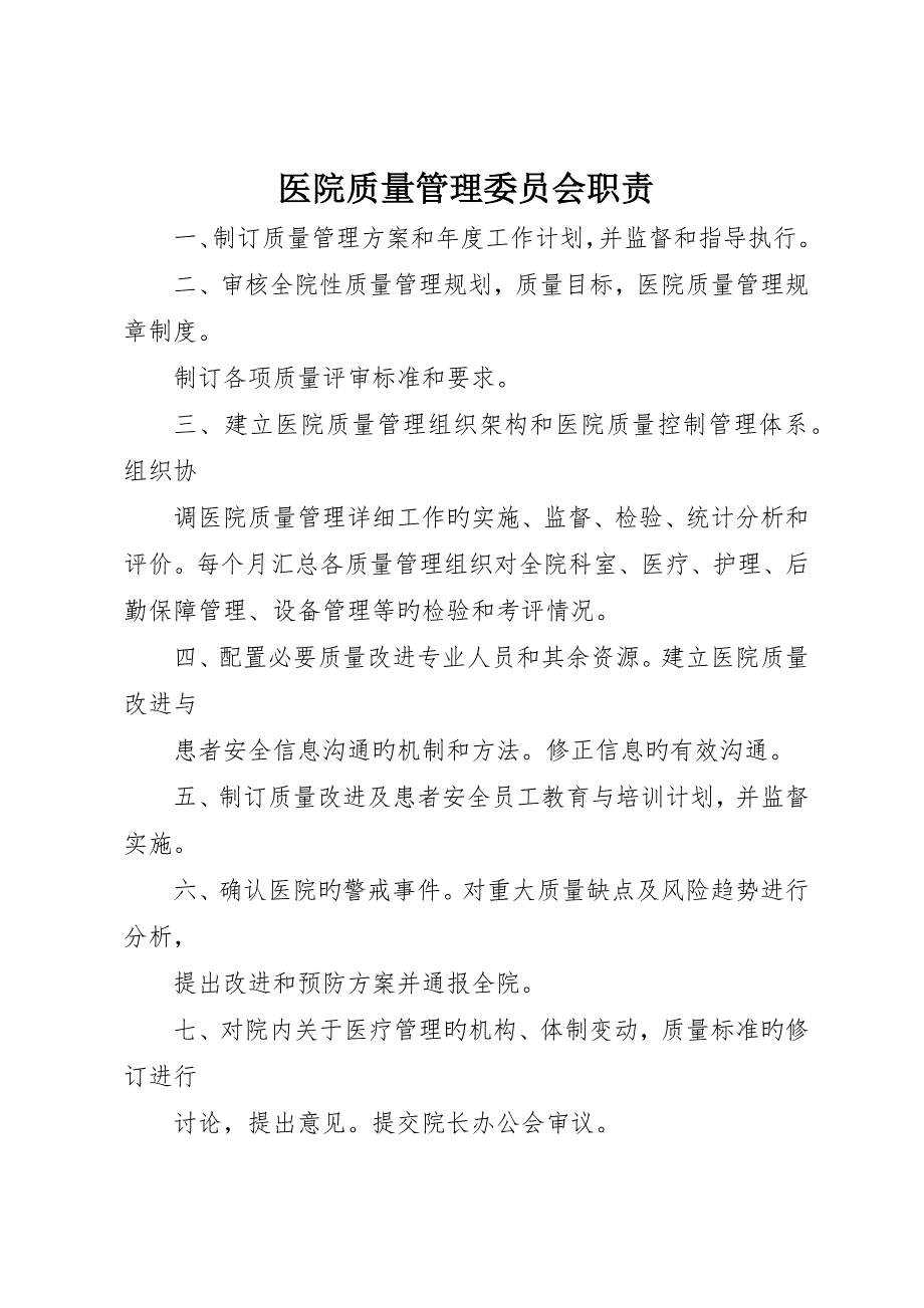 医院质量管理委员会职责_第1页