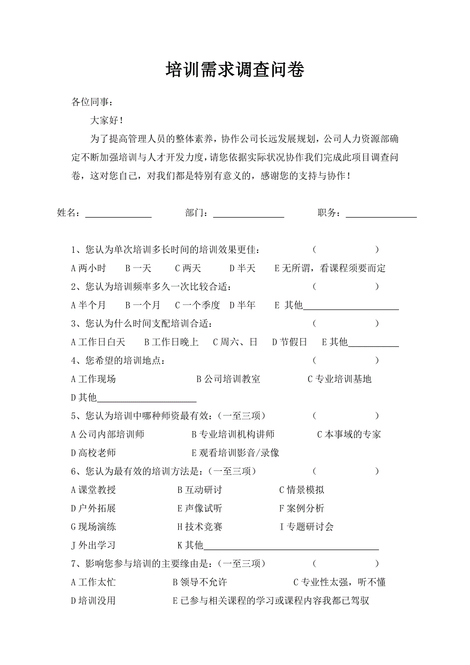 中、高层管理人员培训需求调查表_第1页