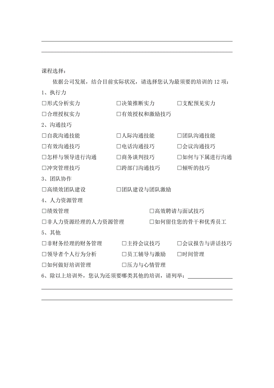 中、高层管理人员培训需求调查表_第3页