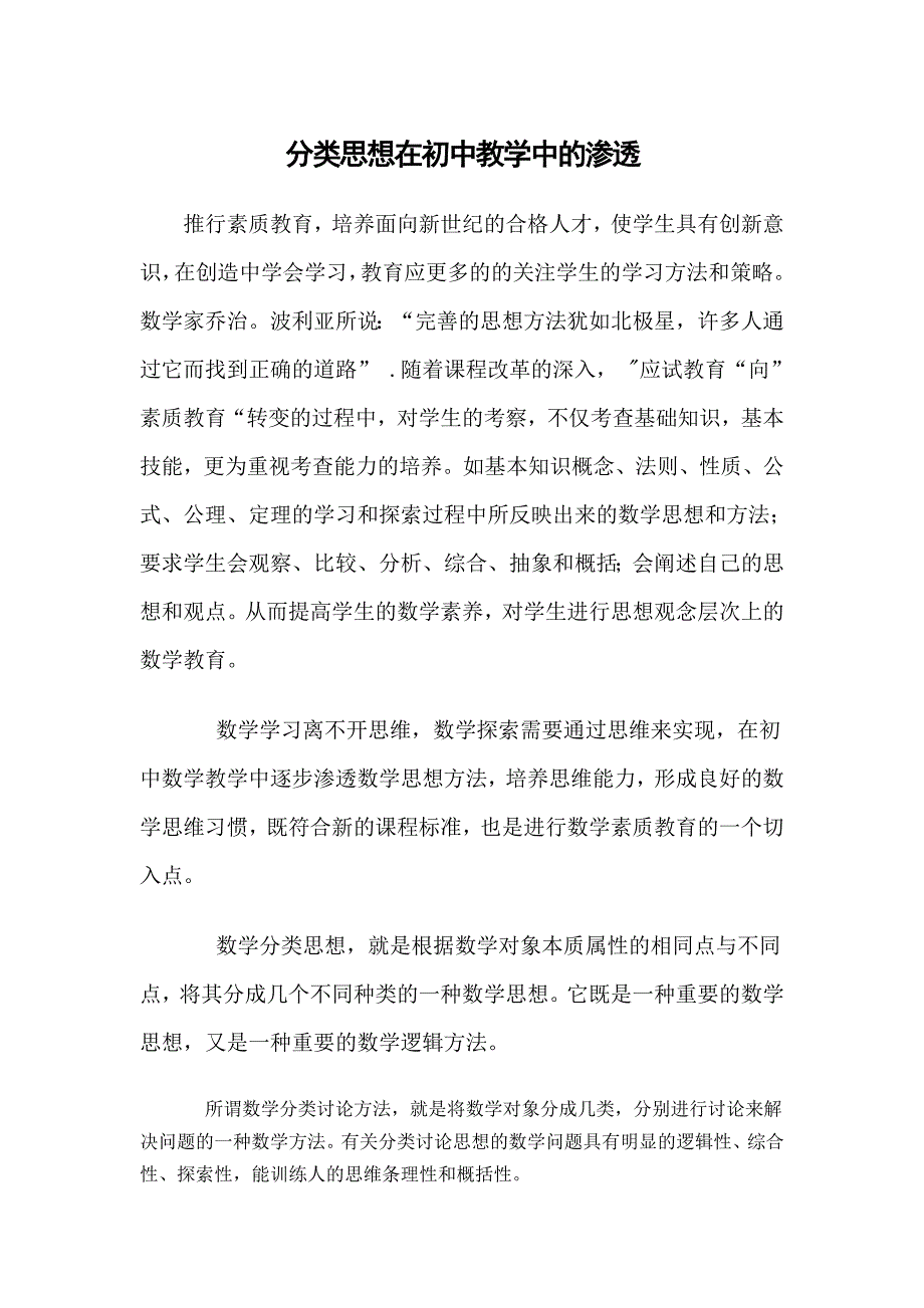 分类思想在初中教学中的渗透_第1页