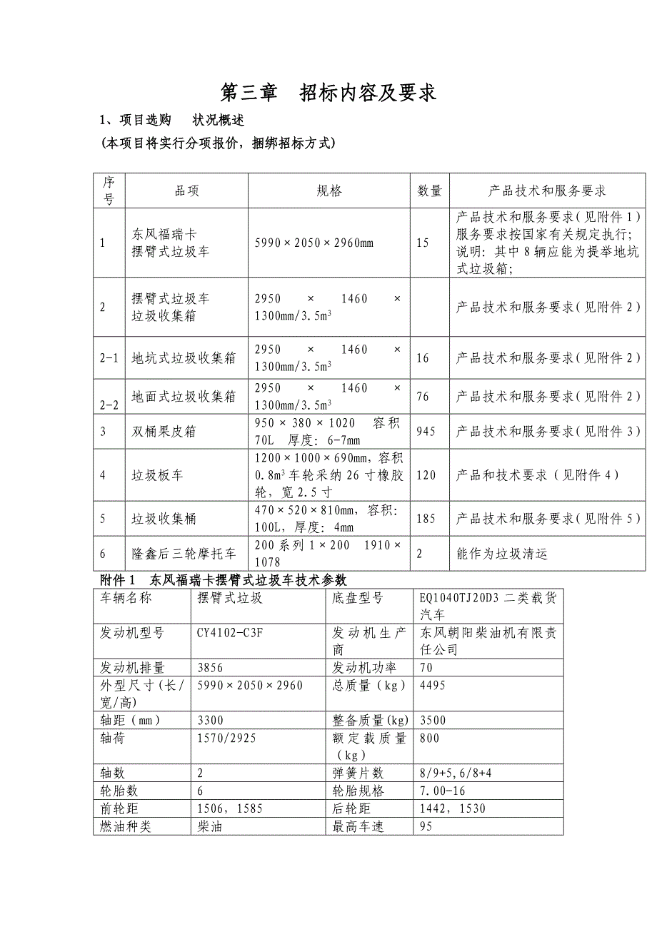 第三章-招标内容及要求_第1页