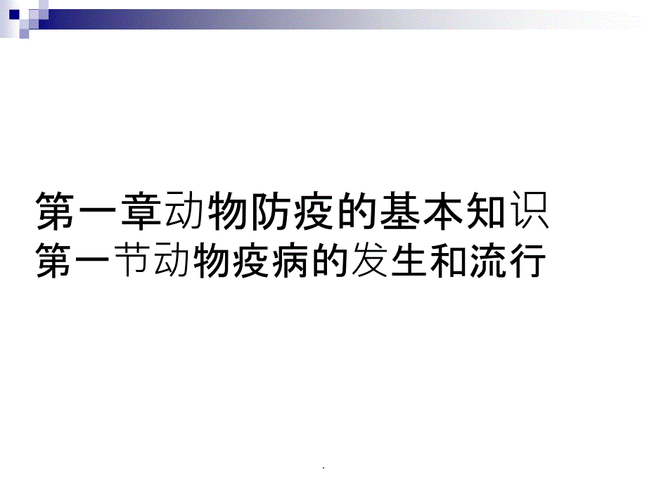 动物防疫检疫经典_第1页