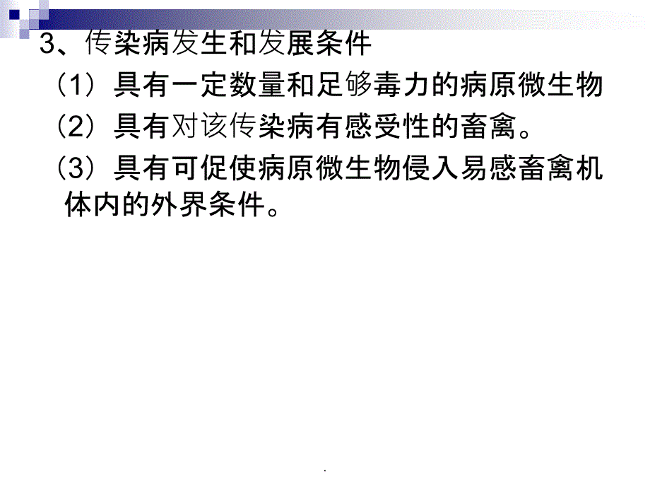 动物防疫检疫经典_第3页