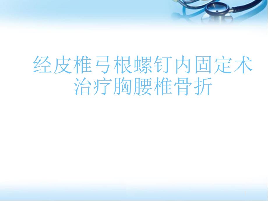 推荐精选经皮椎弓根螺钉内固定术治疗胸腰椎骨折固定_第1页