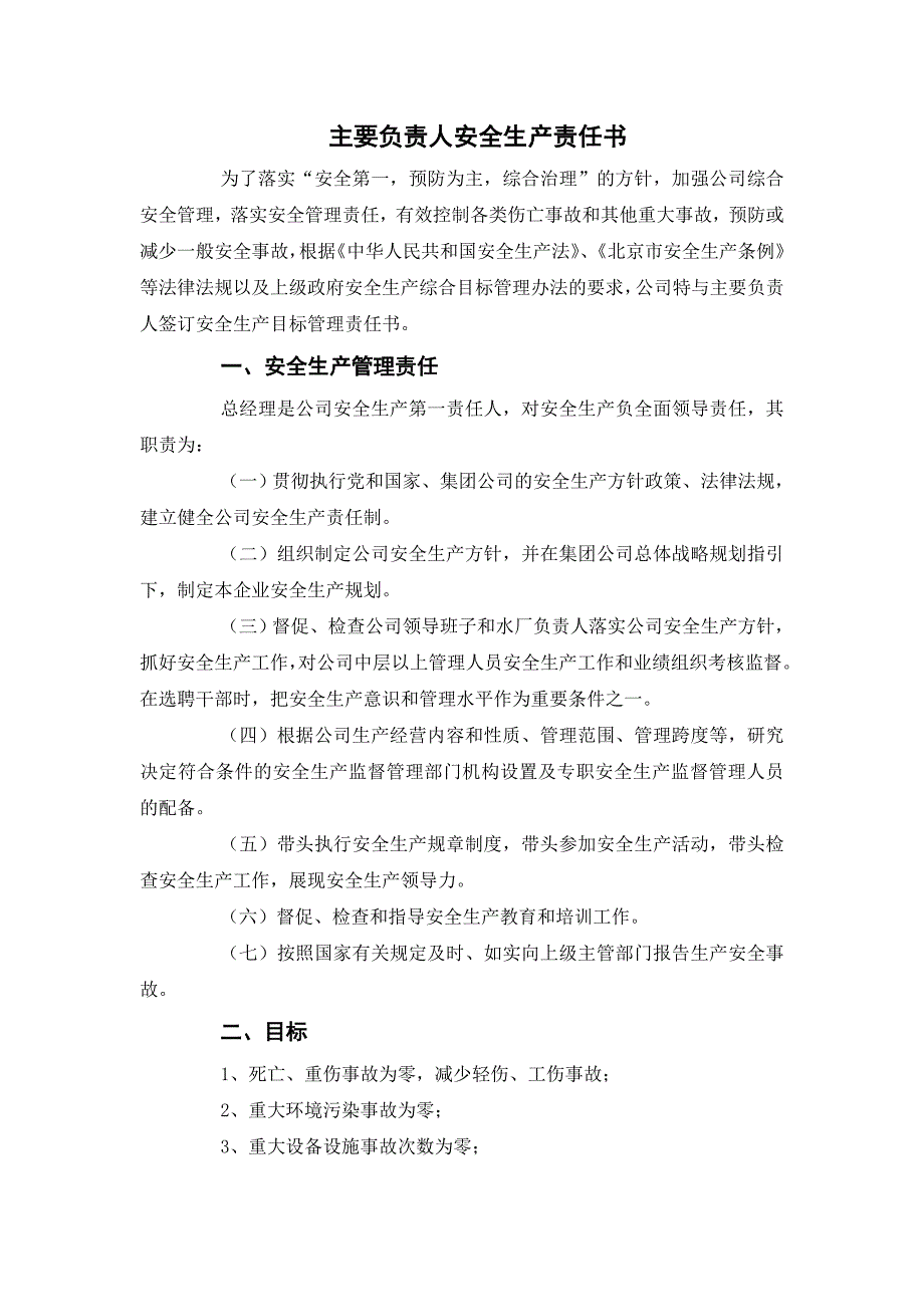 水务公司年度安全生产责任书_第1页