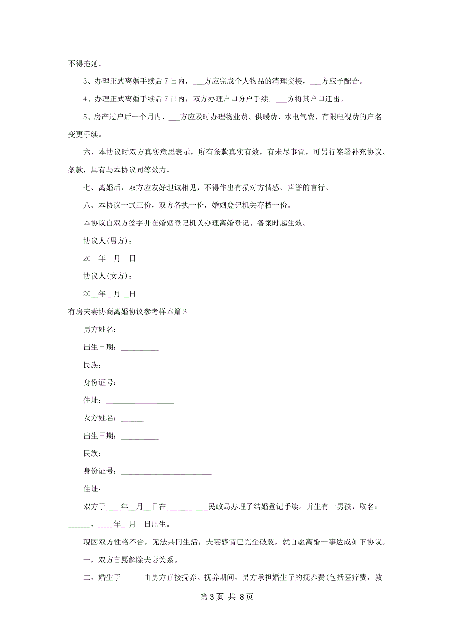 有房夫妻协商离婚协议参考样本（甄选6篇）_第3页