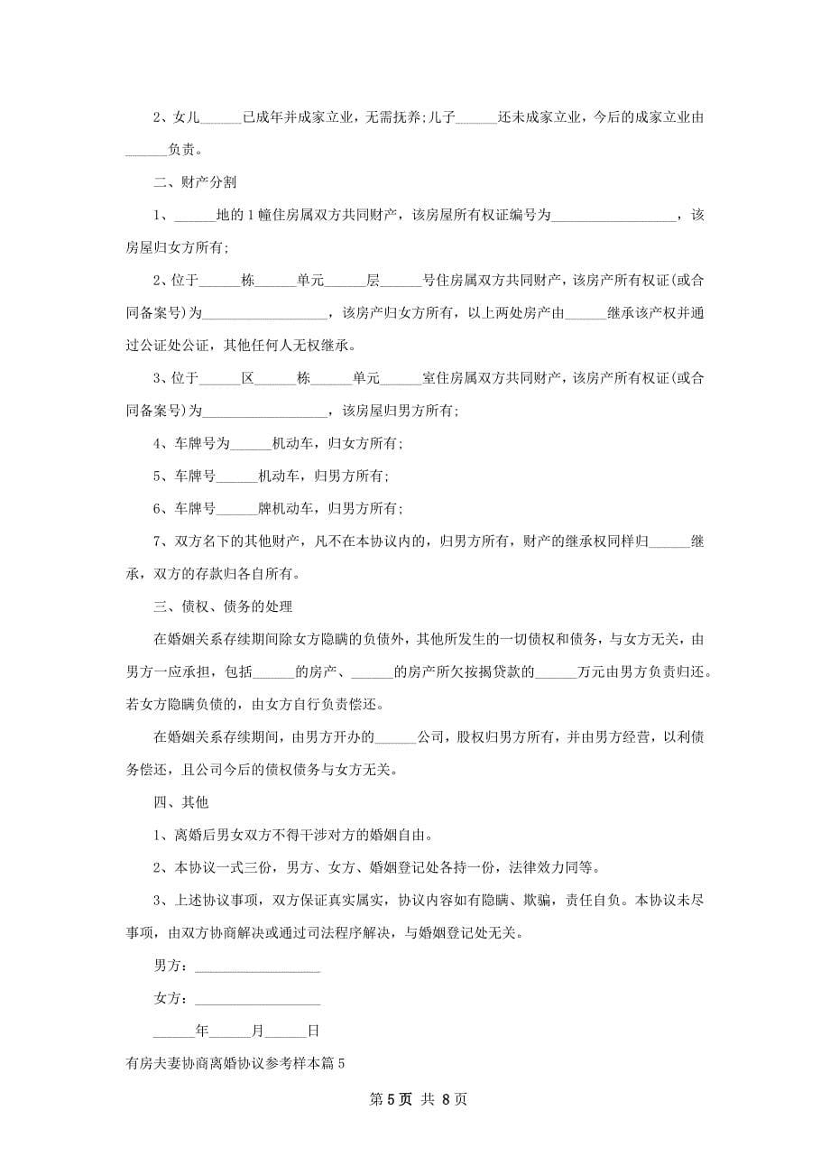 有房夫妻协商离婚协议参考样本（甄选6篇）_第5页