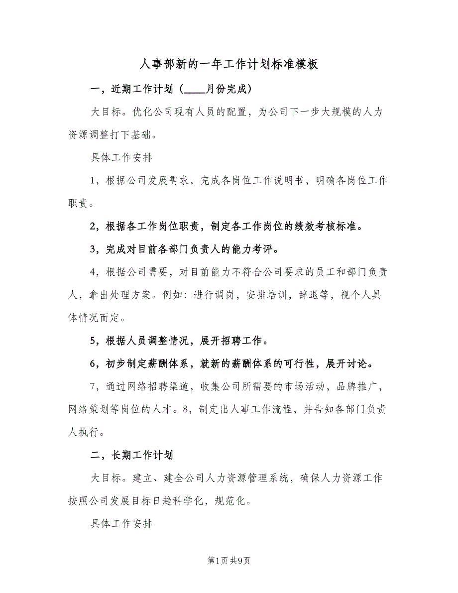 人事部新的一年工作计划标准模板（三篇）.doc_第1页