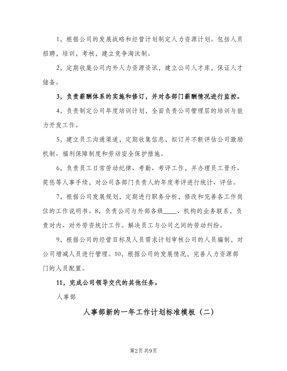 人事部新的一年工作计划标准模板（三篇）.doc_第2页