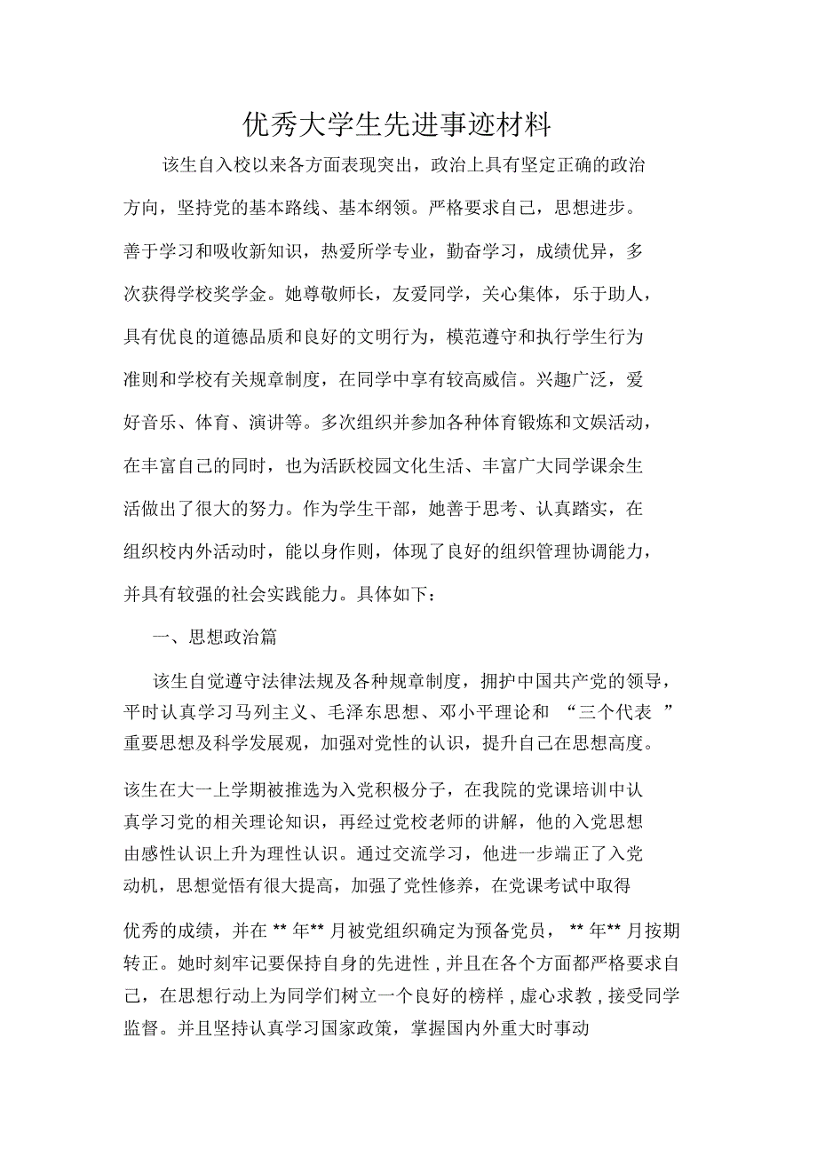 优秀学生先进事迹材料_第1页