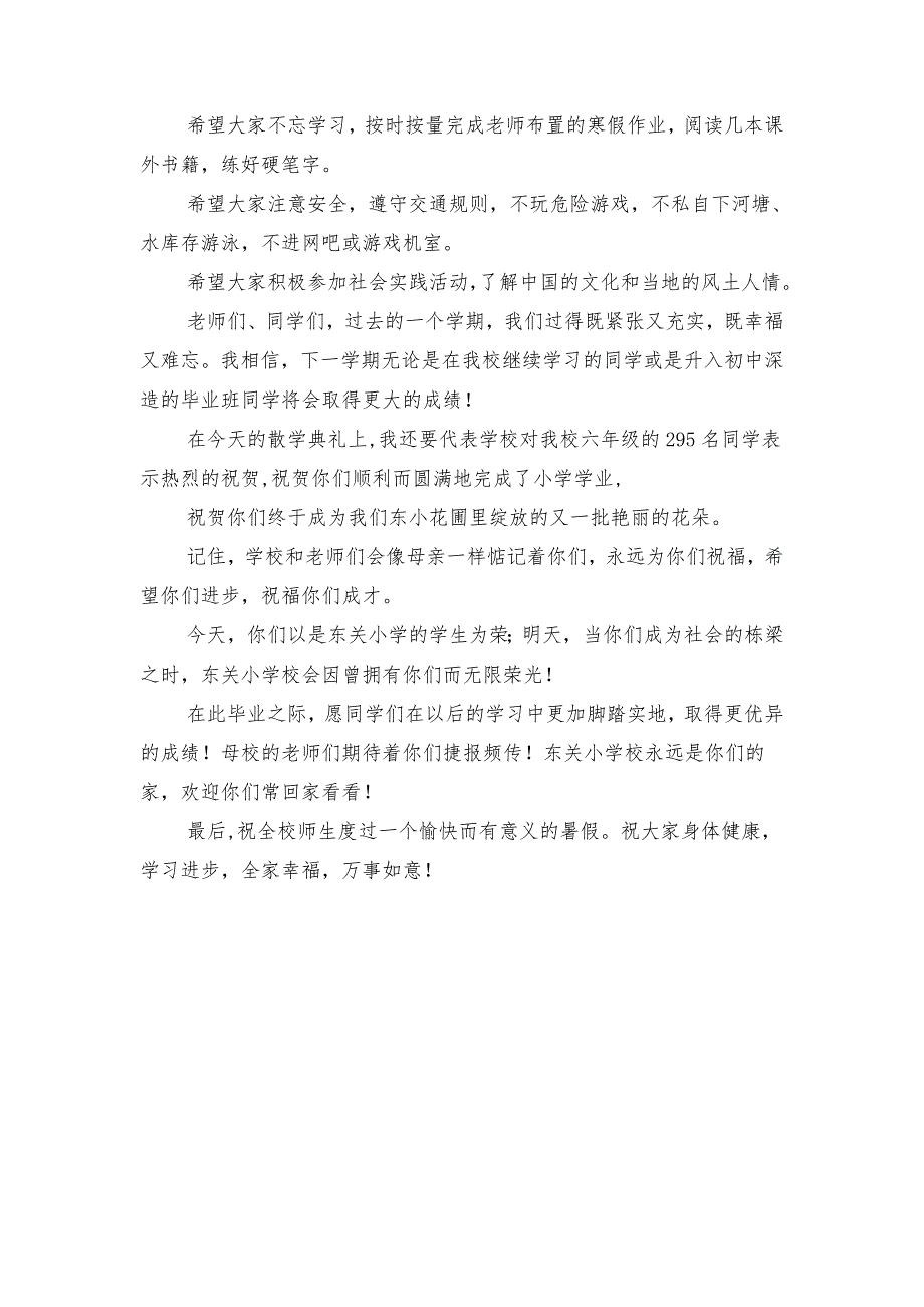 小学校长散学典礼讲话稿与小学校长期末工作总结演讲稿汇编_第2页