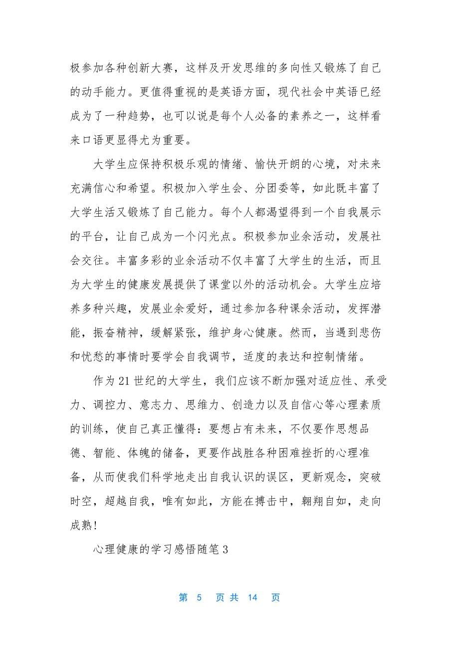 心理健康的学习感悟随笔5篇.docx_第5页